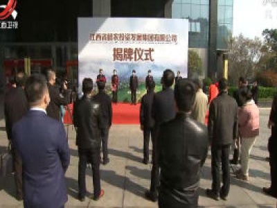江西首个“三农”领域省级投资发展平台揭牌