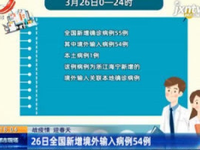 【战疫情 迎春天】26日全国新增境外输入病例54例