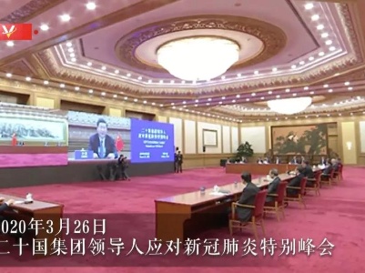 全球战“疫”，习近平发出中国倡议、承诺中国行动