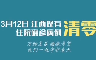 3月12日江西现有住院确诊病例清零
