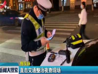 上饶：直击交通整治夜查现场