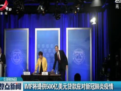 IMF将提供500亿美元贷款应对新冠肺炎疫情