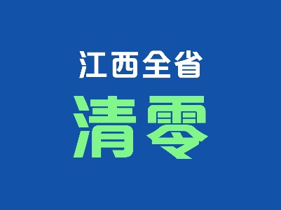 【数据新闻】江西全省新冠肺炎确诊病例全部“清零”