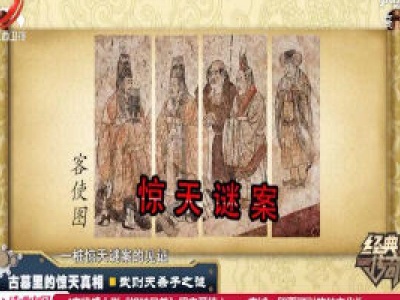 经典传奇20200316 古墓里的惊天真相——武则天杀子之谜