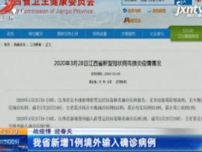 【战疫情 迎春天】江西省新增1例境外输入确诊病例