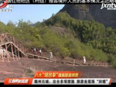 江西旅游报道20200327