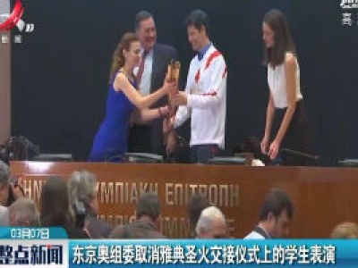 东京奥组委取消雅典圣火交接仪式上的学生表演