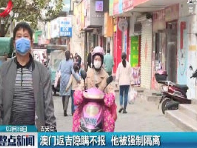 吉安：澳门返吉隐瞒不报 他被强制隔离