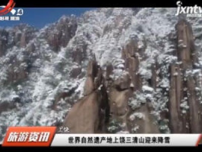 世界自然遗产地上饶三清山迎来降雪