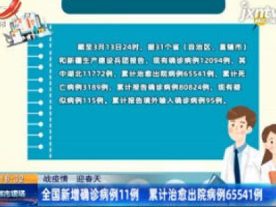 【战疫情 迎春天】全国新增确诊病例11例 累计治愈出院病例65541例