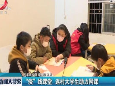 【科学战疫情 硬核促发展】“疫”线课堂 返村大学生助力网课