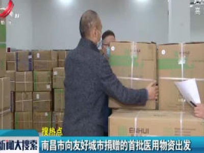 【搜热点】南昌市向友好城市捐赠的首批医用物资出发