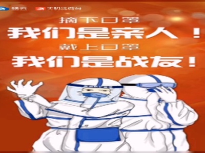 摘下口罩我们是亲人！戴上口罩我们是战友！