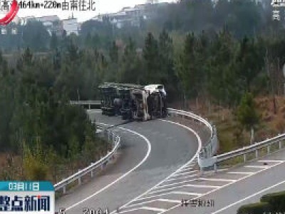 莆炎高速：货车匝道内侧翻 弯道超速很危险