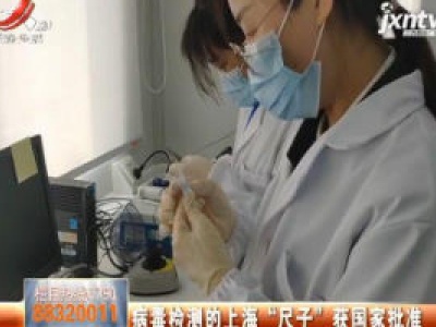 病毒检测的上海 “尺子” 获国家批准