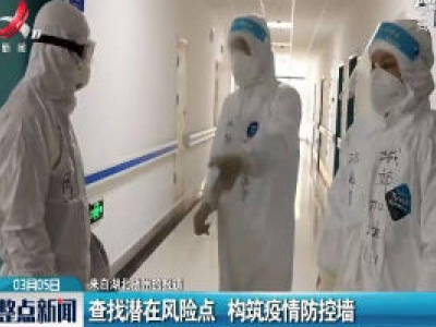 【来自湖北随州的报道】查找潜在风险点 构筑疫情防控墙