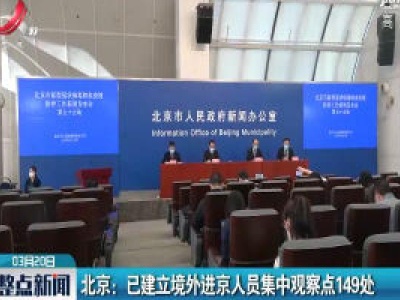 北京：已建立境外进京人员集中观察点149处