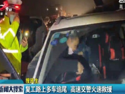 复工路上多车追尾 高速交警火速救援