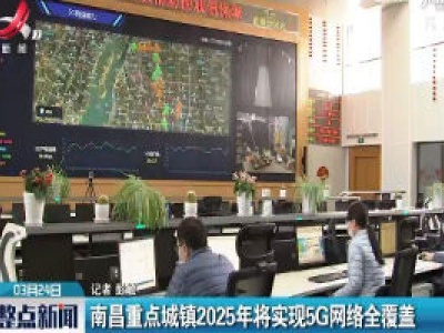 南昌重点城镇2025年将实现5G网络全覆盖