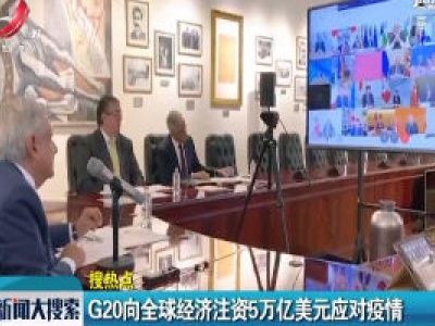 【搜热点】G20向全球经济注资5万亿美元应对疫情