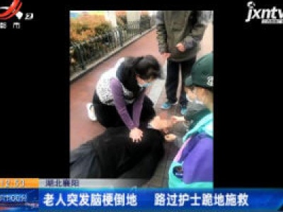 湖北襄阳：老人突发脑梗倒地 路过护士跪地施救