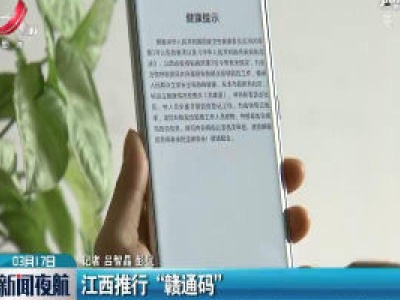 江西推行“赣通码”