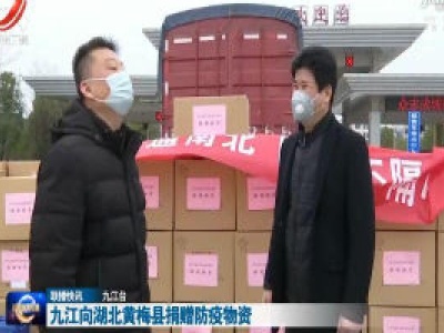 九江向湖北黄梅县捐赠防疫物资
