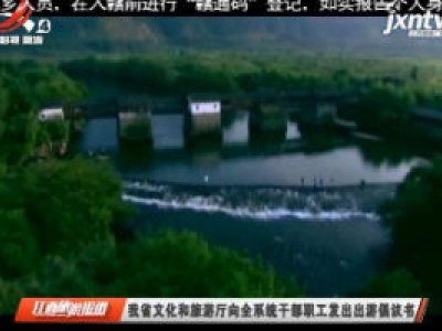 江西省文化和旅游厅向全系统干部职工发出出游倡议书