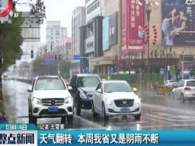 天气翻转 3月16日至3月22日江西省又是阴雨不断