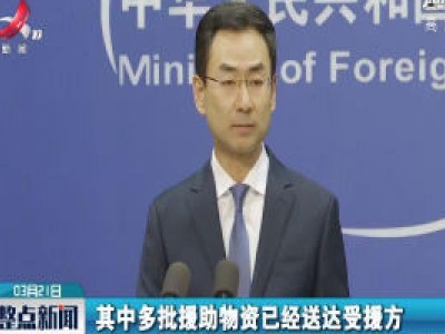 外交部：中国政府已经宣布向82个国家和世界卫生组织、非盟提供抗疫援助