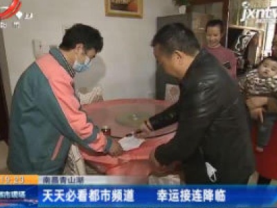 南昌青山湖：天天必看都市频道 幸运接连降临