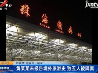 【战疫情 迎春天】新余：黄某某未报告境外旅游史 致五人被隔离
