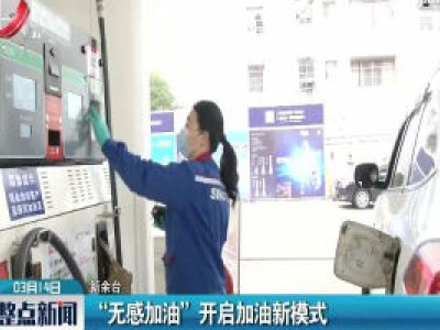 新余:“无感加油”开启加油新模式