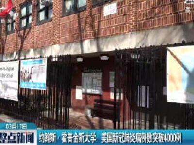 约翰斯·霍普金斯大学：美国新冠肺炎病例数突破4000例