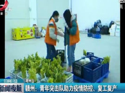 赣州：青年突击队助力疫情防控、复工复产