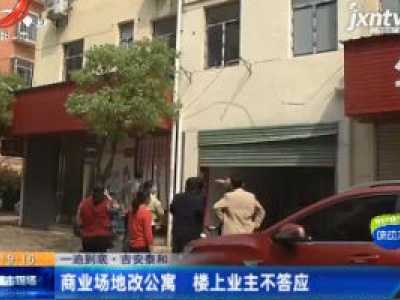 【一追到底】吉安泰和：商业场地改公寓 楼上业主不答应