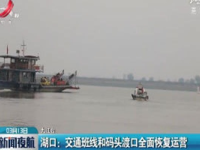 湖口：交通班线和码头渡口全面恢复运营