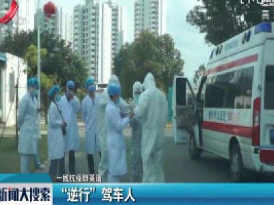 【一线抗疫群英谱】“逆行”驾车人