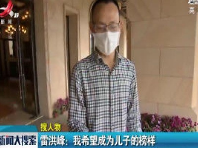 南昌·雷洪峰：我希望成为儿子的榜样