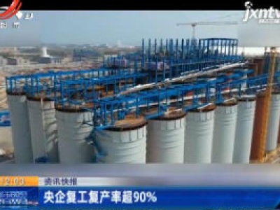央企复工复产率超90%