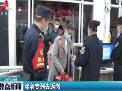 湖南：坐着专列去返岗
