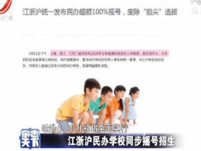 江浙沪民办学校同步摇号招生