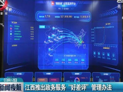 江西推出政务服务“好差评”管理办法
