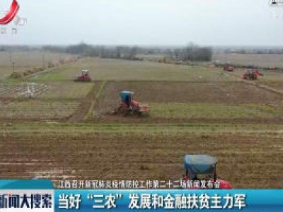 【江西召开新冠肺炎疫情防控工作第二十二场新闻发布会】当好“三农”发展和金融扶贫主力军