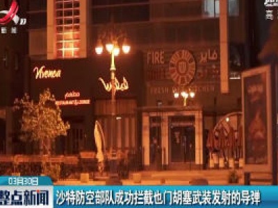 沙特防控部队成功拦截也门胡赛武装发射的导弹
