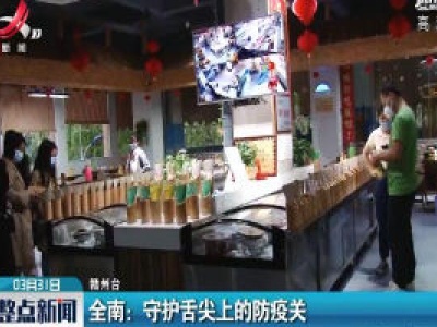 赣州全南：守护舌尖上的防疫关