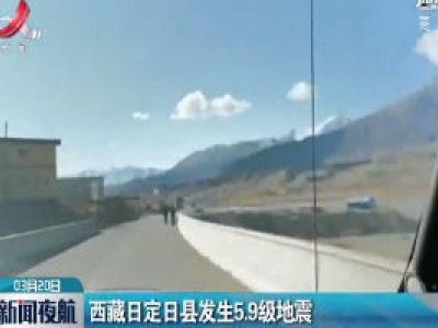 西藏定日县发生5.9级地震