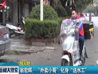 翁宏辉：“外卖小哥”化身“送水工”