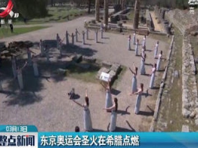 东京奥运会圣火在希腊点燃