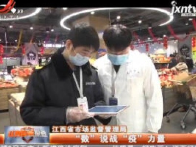 江西省市场监督管理局：“数”说战“役